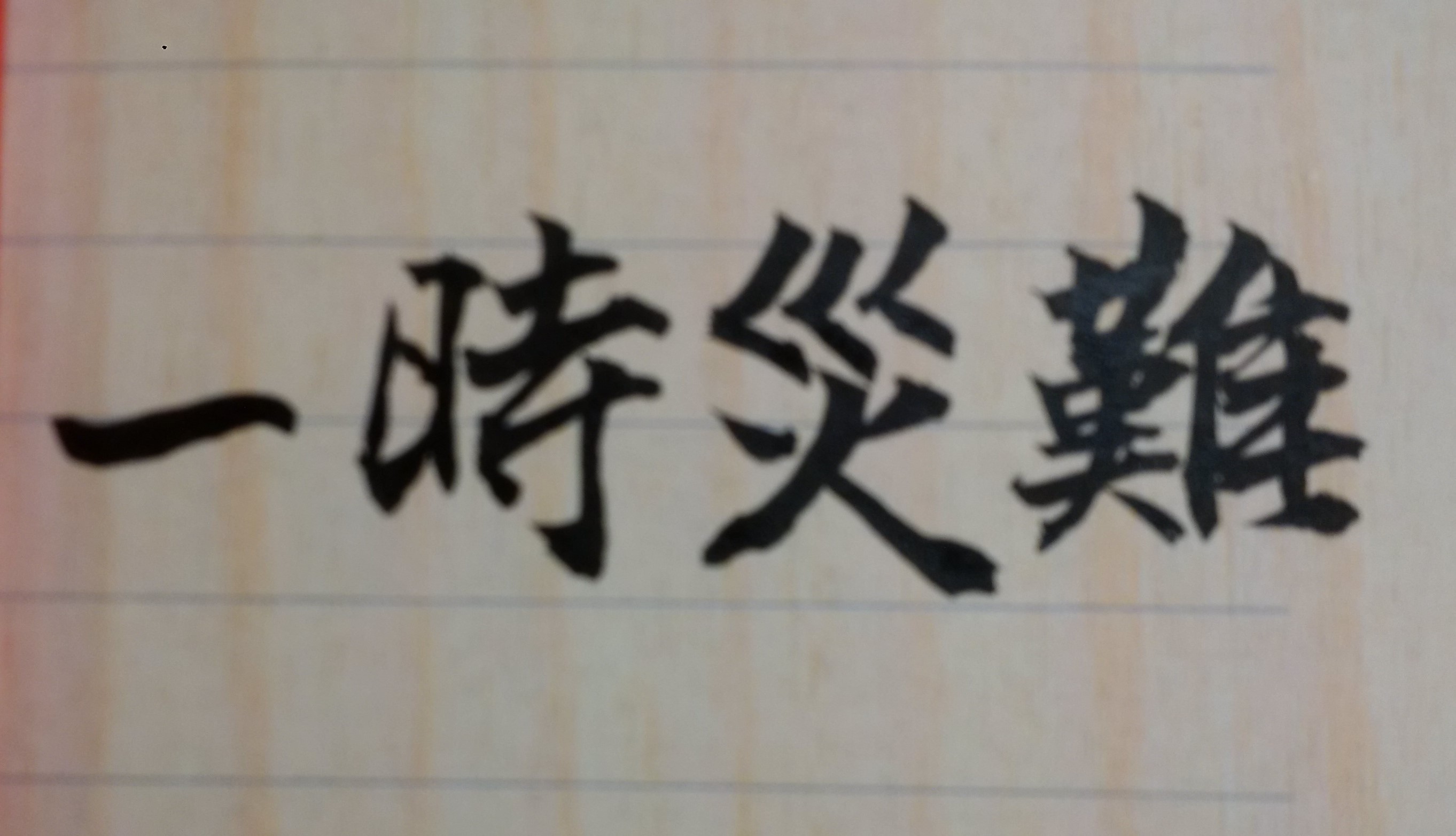 本人一生清白生活，正正當當工作，不貪求名與利，並且十分重視名譽，但最近半年來，卻受到莫名毀謗、造謠、中傷，以致於官司纏身，嚴重影響本人身心及家庭生活，非常苦惱，不知此刧難何時能結束？