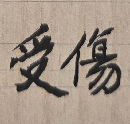 如果有一天，你的工作突然大起大落，你能否承得住風險並經得起考驗？
