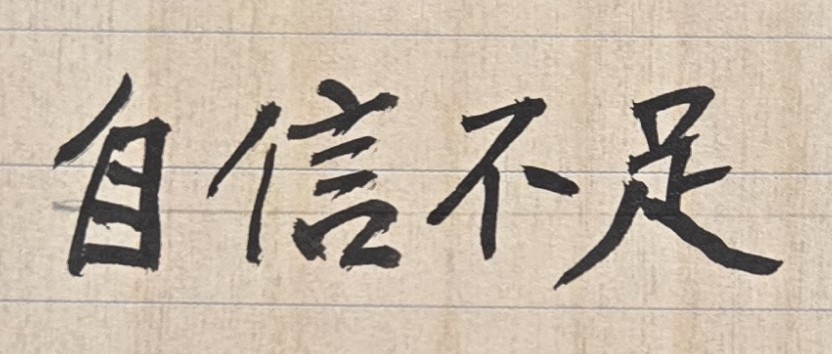 人生最黑暗的時刻來臨，為何有人能渡過危機？為何也有人活不下去？