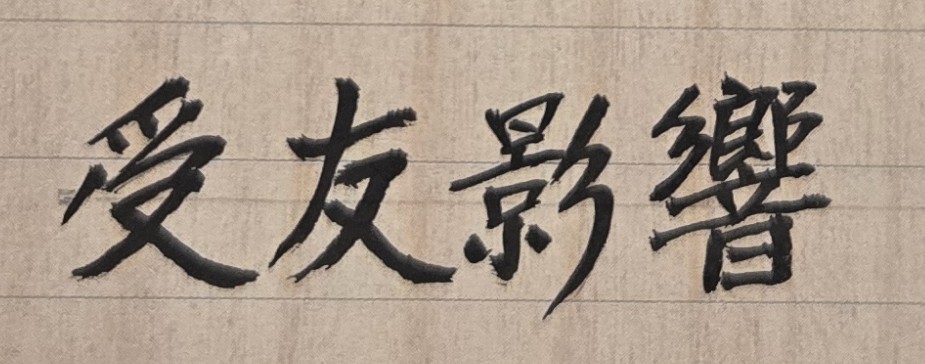 在人生奮鬥過程中，你所結交朋友的素質是好是壞，會影響你一生的命運方向與事業發展，此即古人明訓：「君子會雪中送炭，小人會乘人之危」的人生重要道理。「環境」會影響和改變一個人的習性。例如，我們若和做事認真、品德優秀的人交往，會有助於自己人格修養和事業發展。但是，如果所結交的朋友，是做事邪惡、品德敗壞的人，則我們的人生前途就會有嚴重負面影響。 在現今社會中，身為知識份子的人都知道，許多巧言令色者，多數是唯利是圖的小人。但如何避免這些勢利小人（可能是同學或同事）成為我們的親密朋友，就是人生一門學問與智慧考驗。