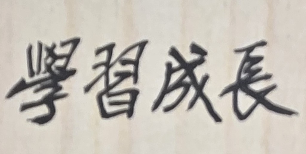 多吸收新知識，多學習新事務，多記取經驗教訓，人很自然就會變得聰明靈活