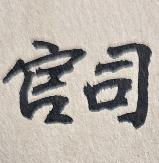 本人因為投資問題，和朋友有了金錢糾紛，雙方鬧上了法院；不知此官司訴訟結果，最後能否和平解決？以及會不會影響到本人未來工作或未來財運？