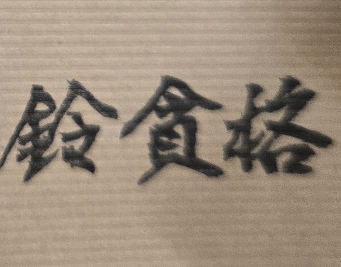 這幾年，有無獲得意外之財的命？或未來人生中，有無大富大貴的命？