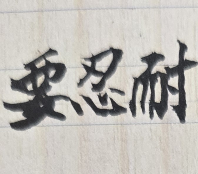 為何一生辛勞工作,仍沒有任何積蓄,天生命格註定?