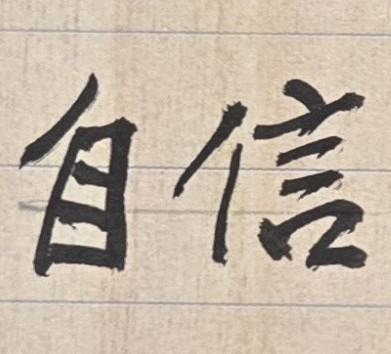 每個人看事情的方向，不會完全相同；因此有時候，要堅定並相信自己的獨特眼光