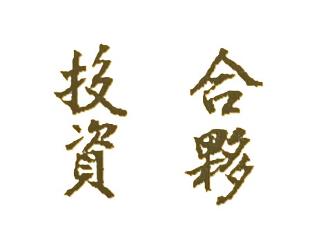 最好的投資目標，就是投資你自己！