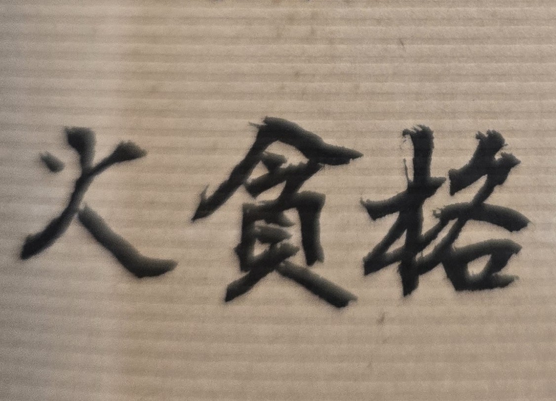 命理有財星高照的人，其紫微斗數命盤多少都會有「火貪」、「鈴貪」、「祿馬」、「財祿夾馬」、「財蔭夾印」或「金燦光輝」、「日月夾財」、「日月照璧」等事業發財的天生格局存在。因此命主很容易找到很好的工作並能升遷順利，甚至未來自己創業或和人合夥投資開公司，也都會有發財致富的人生機運。