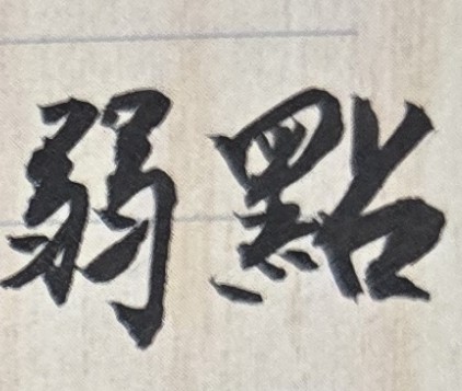 每個人都會有弱點或不小心犯錯的時候；因此對人、對事物，有時不必太過苛求！