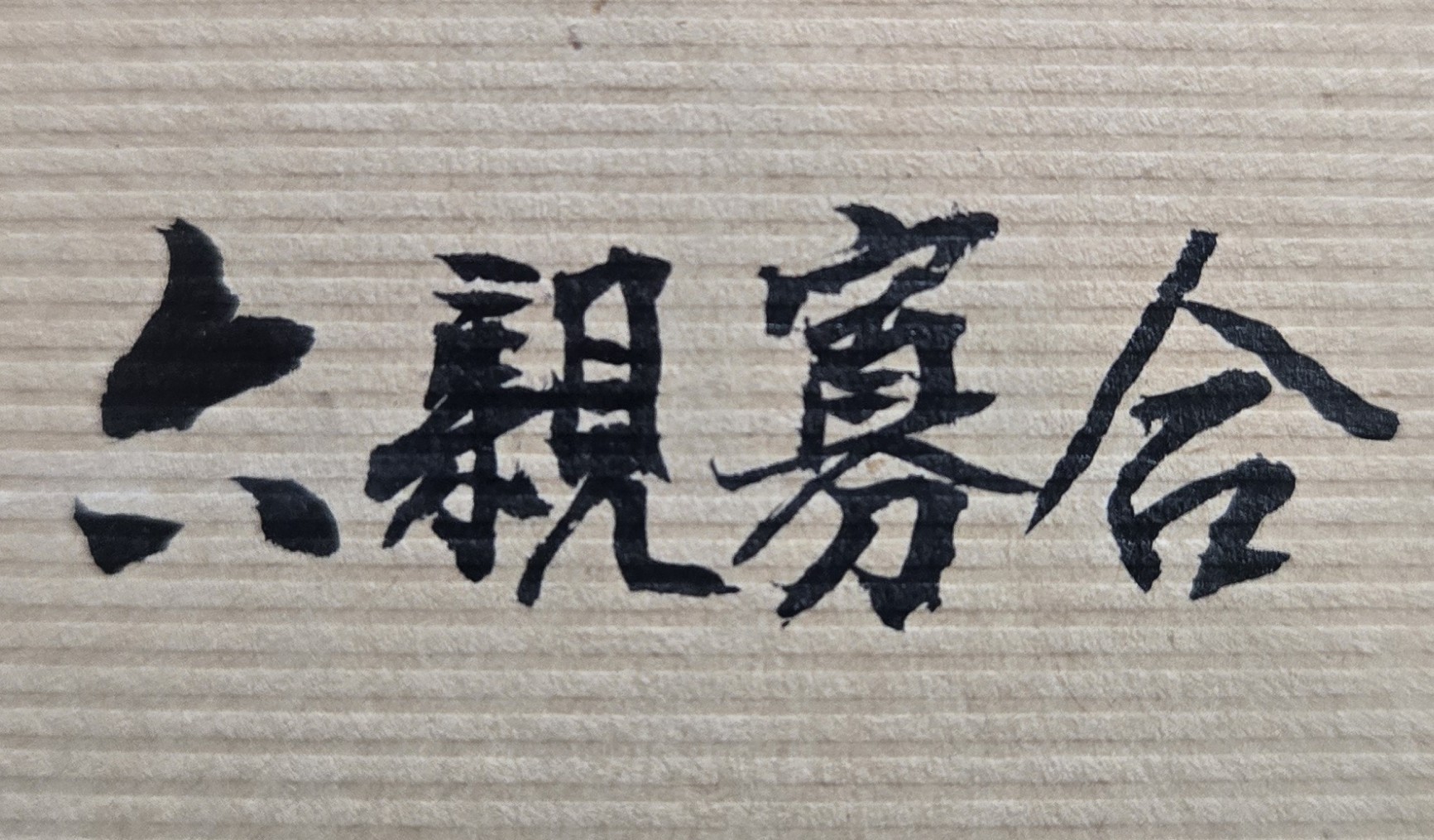 身為女兒，一生沒有嫁人，長年陪伴父母身邊；但父母卻將房子及遺產，全部留給在外且從不照顧父母的兄弟，是自己命運註定？