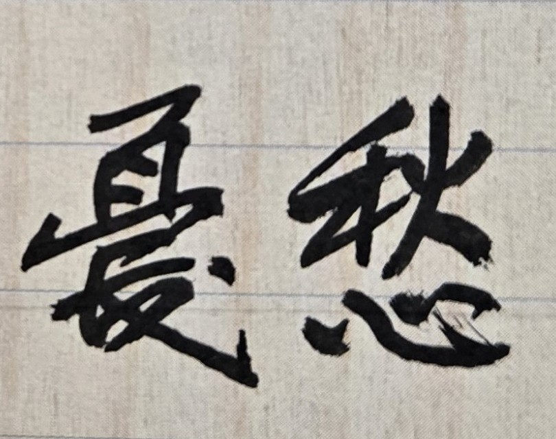 努力工作並正當賺錢！金錢雖然不是萬能，但沒錢就是不能且會生活困難
