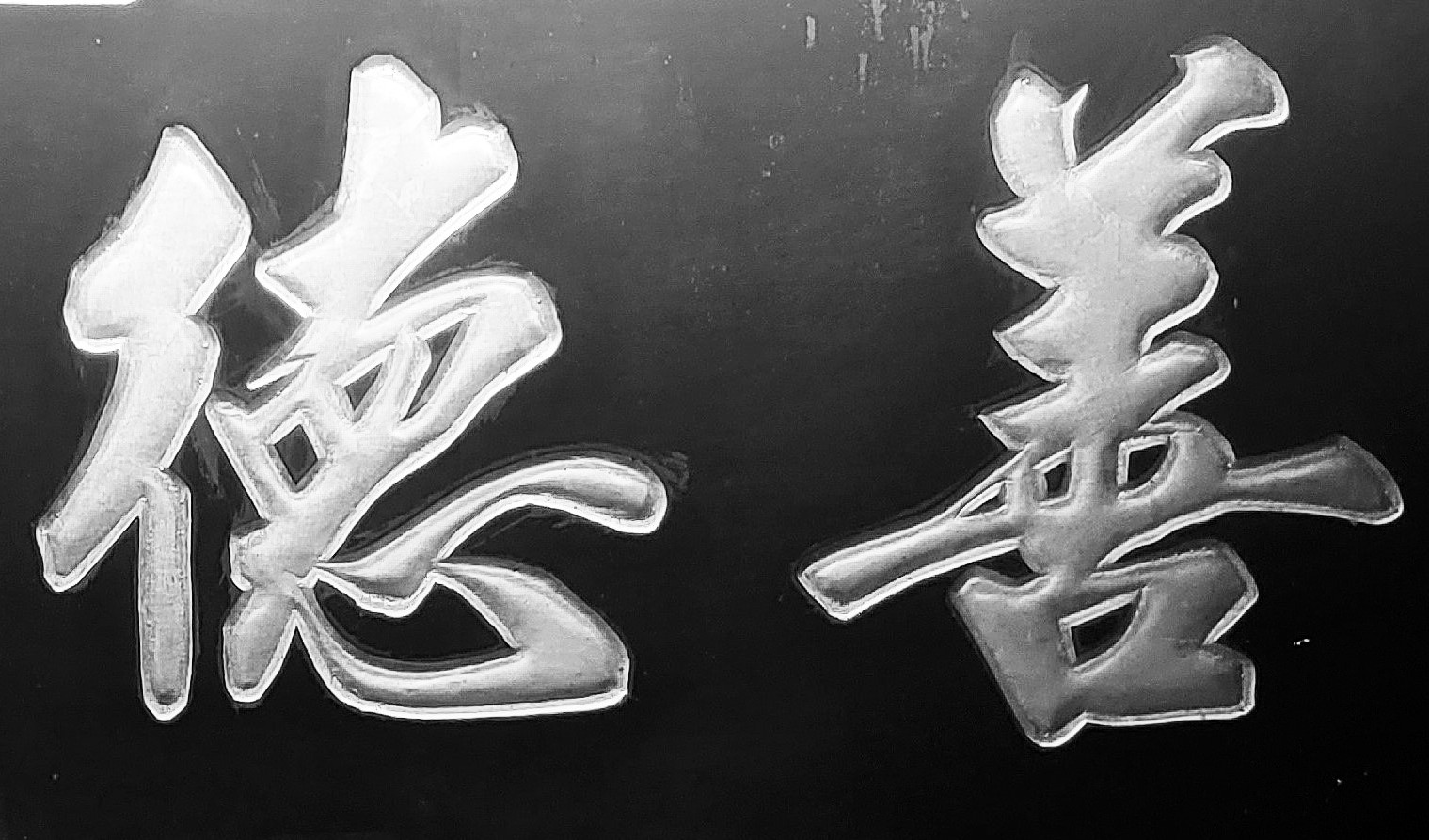 心存善念,人生幸福