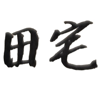 身為女兒，一生沒有嫁人，長年孝順並陪伴父母身邊；但最後父母卻將房子及主要遺產，全部留給離家在外且從不照顧父母的兄弟，要如何看待此事，是自己命中註定？