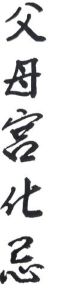 為何得不到父母疼愛?也得不到長官關懷?