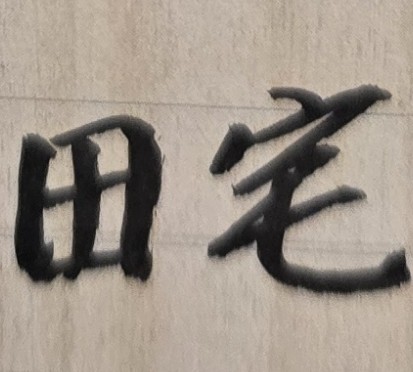 能否投資房地產?