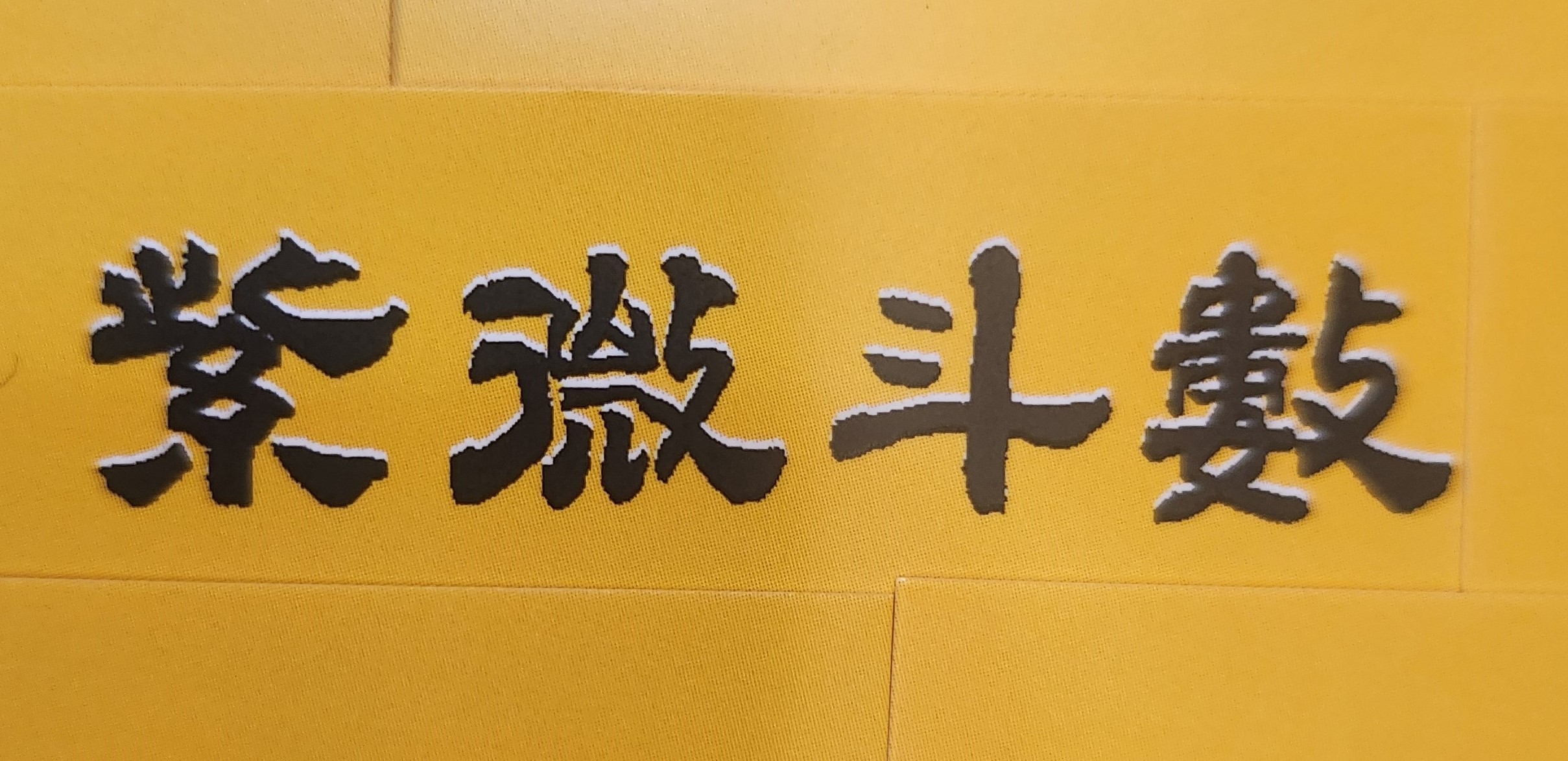 人確實是有天命,不必畏懼命運,也不必害怕算命；只要找對命理學家,人生各種疑惑就能真正解除