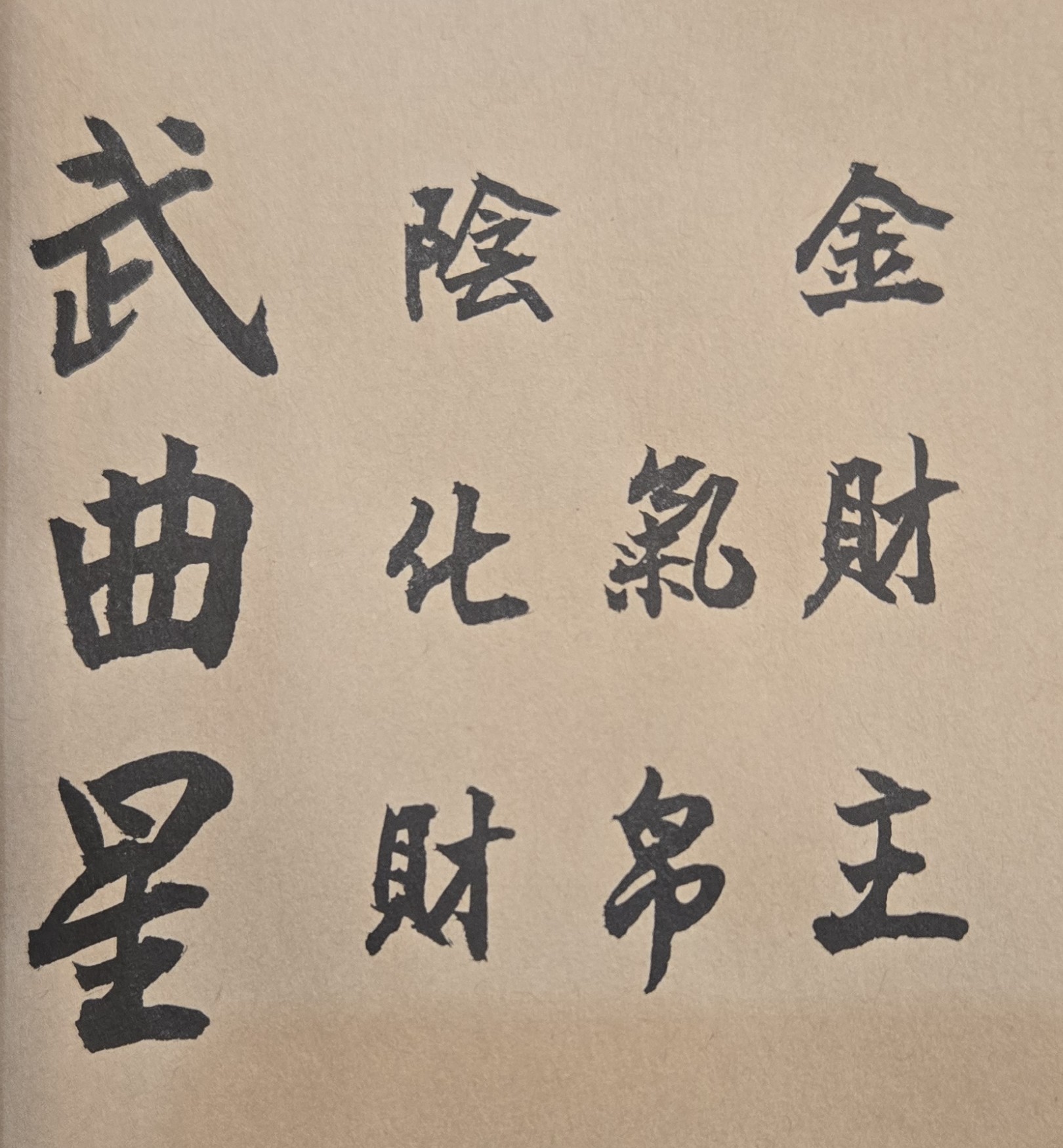 風水中的煞氣如何去除或避忌？遭逢「穿堂煞」，亦即大門直接對向後門或大窗戶，易導致「財氣穿堂而過」留不住，此時可利用屏風或玄關櫃子遮擋化解；「開門見灶」或「見廁」，意指一開大門直接看見廚房爐灶（漏財）或廁所（穢氣），則可在門口加裝門簾或屏風阻隔；若是「橫樑壓頂」，是指在沙發、床鋪或書桌上方若有大樑經過，容易造成心理壓力，影響情緒與健康，因此避免有上述物品在大樑下方；「床頭緊靠實牆，即床頭不應懸空或正對窗戶，要有堅固的實牆依靠以求安穩；「避開鏡子對床」，臥室鏡子不可正對床鋪，以免睡眠時受到驚嚇或影響精神