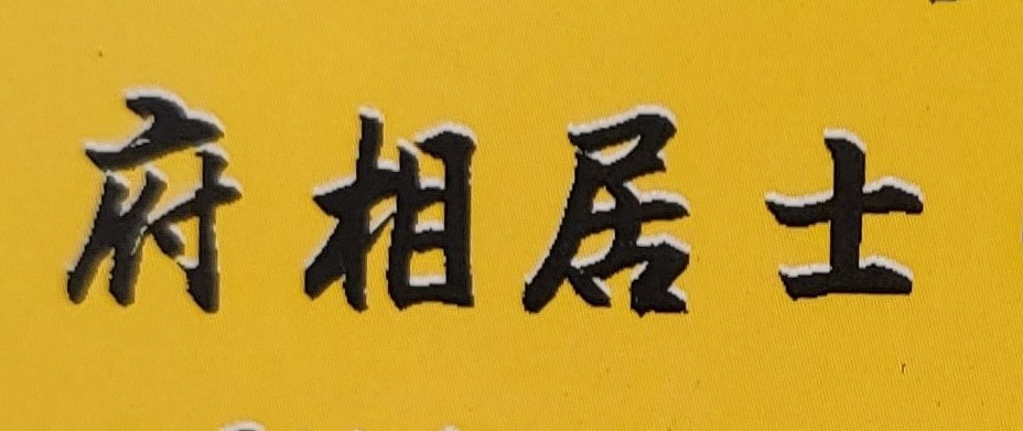 府相居士研究紫微斗數二十多年，會花時間及心力，特別向經濟部智慧財產局申請命理執照，主要目的是希望以專業知識與負責態度，來為各界人士服務。