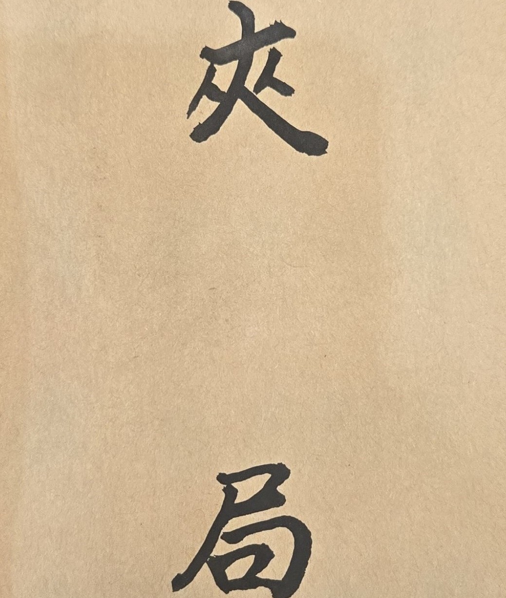 「吃得苦中苦，方為人上人」，這句話大家都知道，但極少人能做得到！