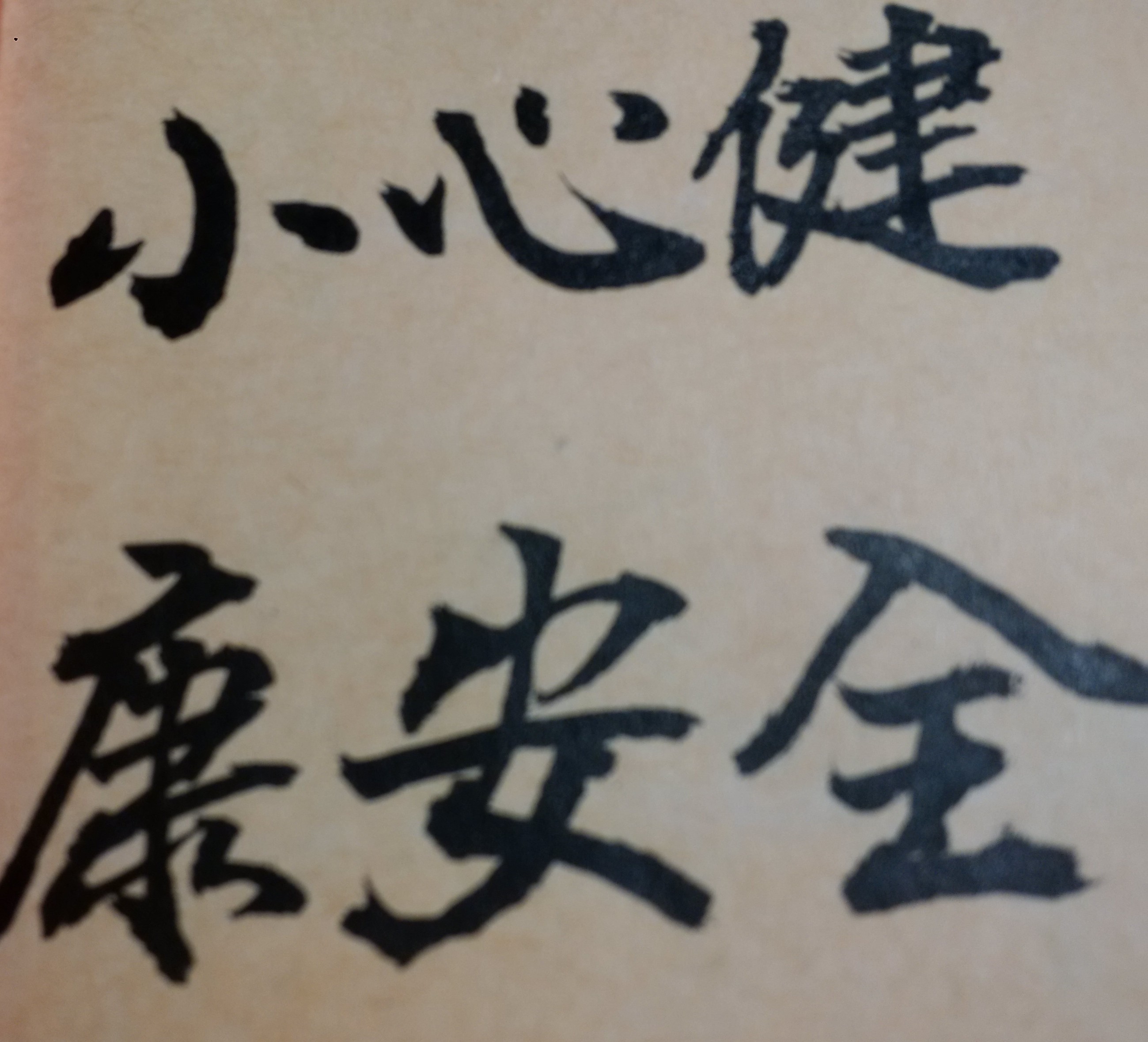 每一天無論有多忙碌，都要把健康放在第一順位！