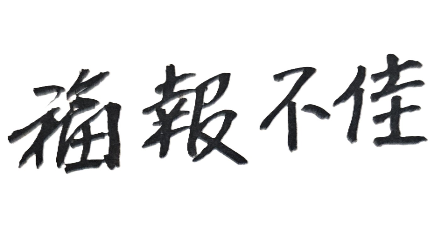 沒有好的健康身體，錢就再多或事業再大，恐都無法享受與支配；多年前，一位知名企業界的董事長前來詢問本人，公司海外事業是否可拓展的決定問題，但府相居士看了他的命盤後，心裡有點沈重，但仍建議並明白的告訴他，公司重大政策問題往後再談，最近有空時，應先去醫院做個身體健康檢查再說，因為府相居士當年看到這位董事長流年命盤的疾厄宮，其身體恐已罹患了重大癌症而不自知！
