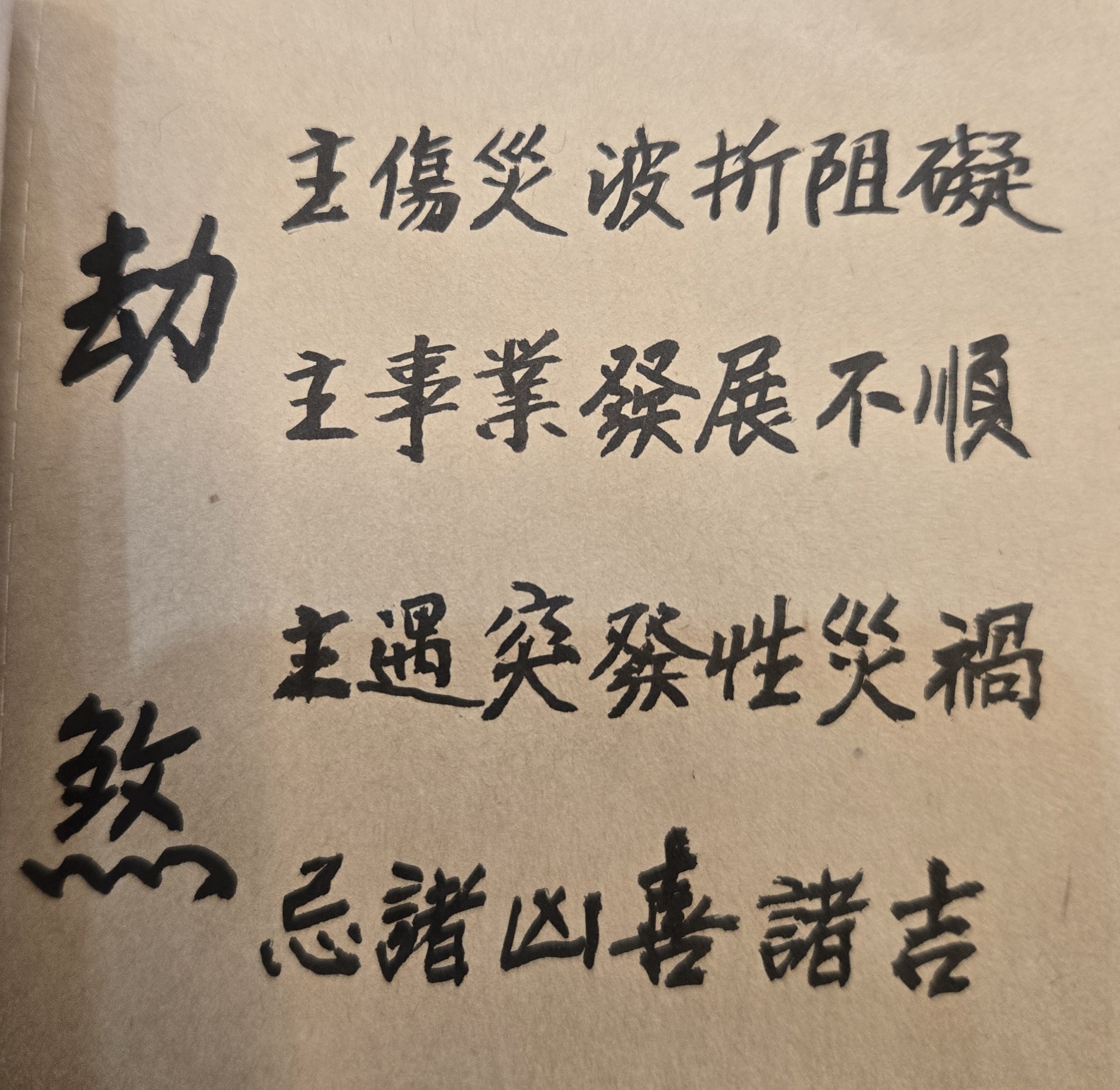 紫微斗數命理有許多種類的惡曜、凶格，皆會造成人的猝死，不論是交通車禍、意外疾病、被人凶殺等等。舉一例而言，譬如「廉貞七同位」就是一個「路上埋屍」的凶格；亦即當「廉貞」和「七殺」兩星曜在丑、未同宮，流年又逢羊陀、化忌、白虎、吊客、喪門等煞星，同時會到或三方沖入，則命主當年很容易有重大意外災禍發生。此時避險之道，除了工作不能過勞，平日修德行善、多運動外，當年也儘量不要自行開車、騎車，並避免長途旅行搭機、坐船，或到河流、高山等危險地方遊玩，如此即可防範惡運的發生或減輕其任何傷害。早知道、早迴避、早防備！