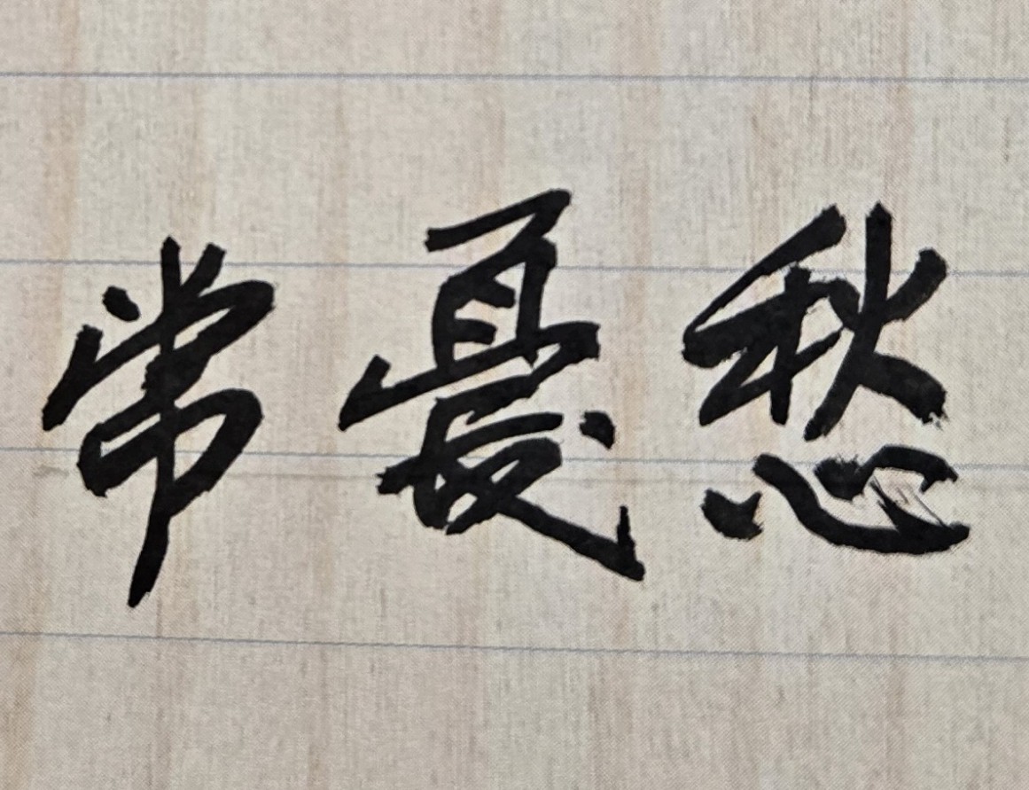 在事業成功的最高峰時期，突然染上了重病，醫生說這種病是不可能完全會好，令人晴天霹靂、十分震驚，難道我的人生前途、人生命運，就到此結束？