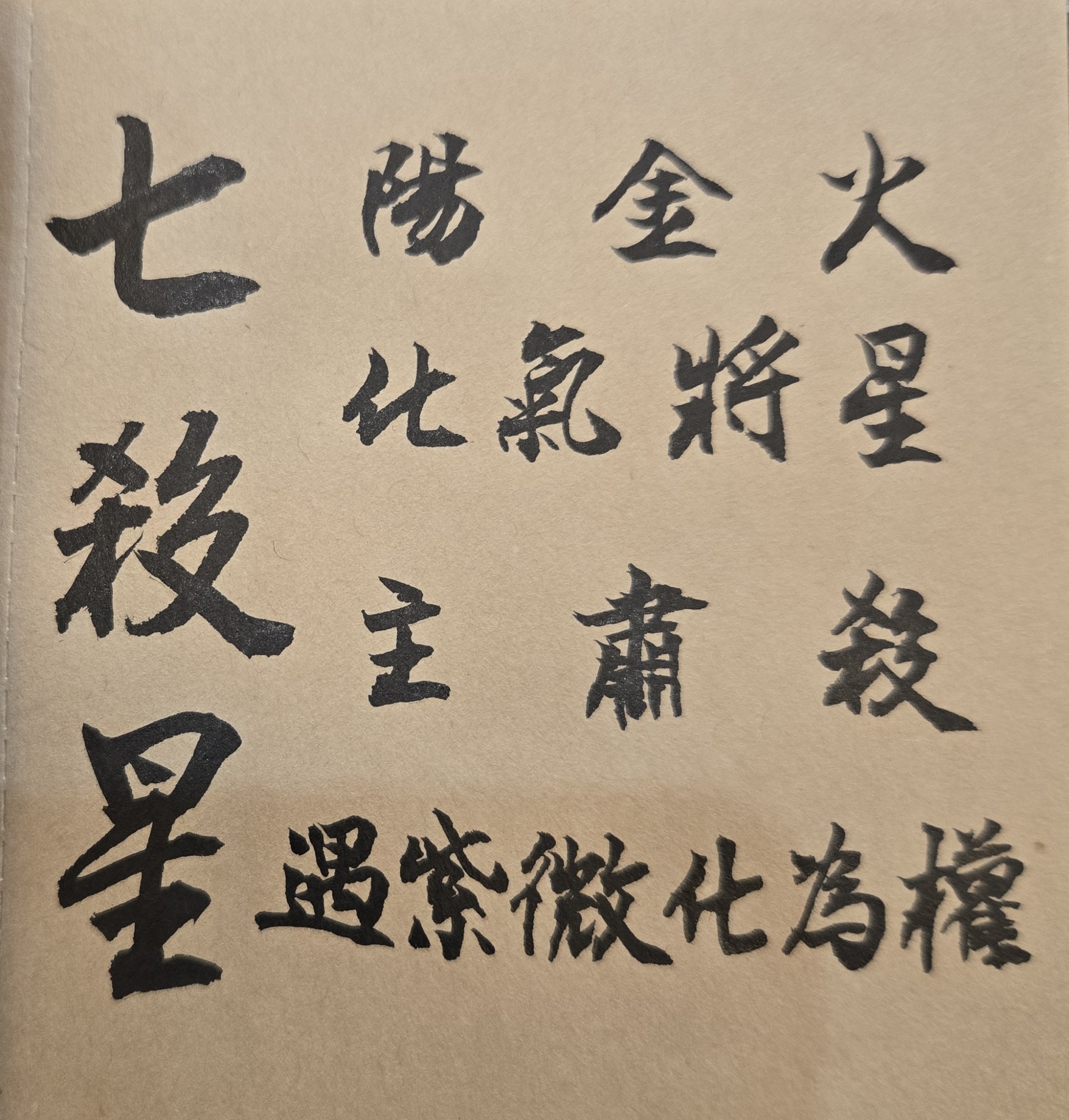 古代的人，相信命理，也重視考試，認為透過科舉典試，可得富貴功名，亦即能進入廟堂做官、出將入相。自古至今，一個人是否有「考運」或「官運」，是可從紫微斗數推算出來。根據府相居士多年研究命理以及自身實務經驗，有些人的命格，是具有「狀元格」、「探花格」或「秀才格」的文墨特質。這些人稟賦聰敏，有書卷氣，為考試的常勝軍。然而，一個人即使未具有上述的天生命格，也不必擔心，因為只要其流年與大運，同時遇見「化科」、「昌曲」、「魁鉞」、「機月同粱」、「陽粱昌祿」等相關吉曜或類似格局，則命主依然會有讀書順利、考試入仕的成功大運