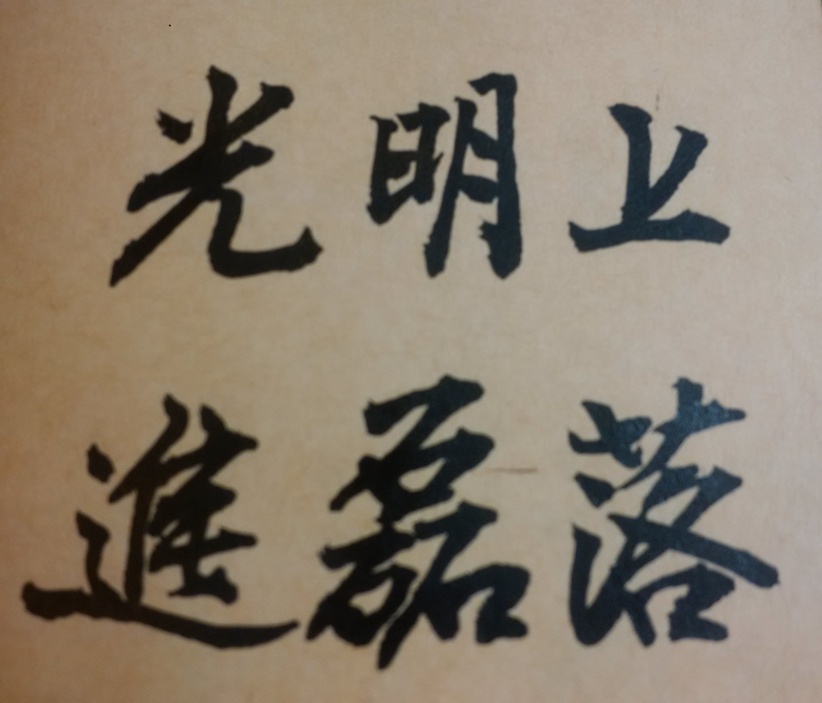 人生旅程的每一個新年開始，一定要激勵自己，並為自己許下一個心願；且要相信自己，只要不斷努力，必能達成目標！