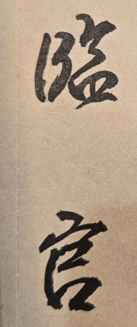 得意事來，處之以淡；失意事來，處之以忍