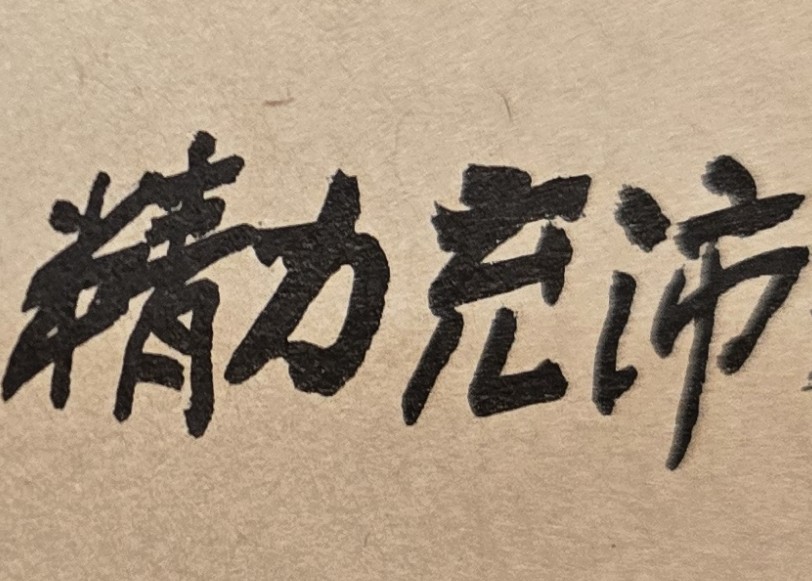 決定目標，就要相信自己能做得到，因為人有無限的可能！