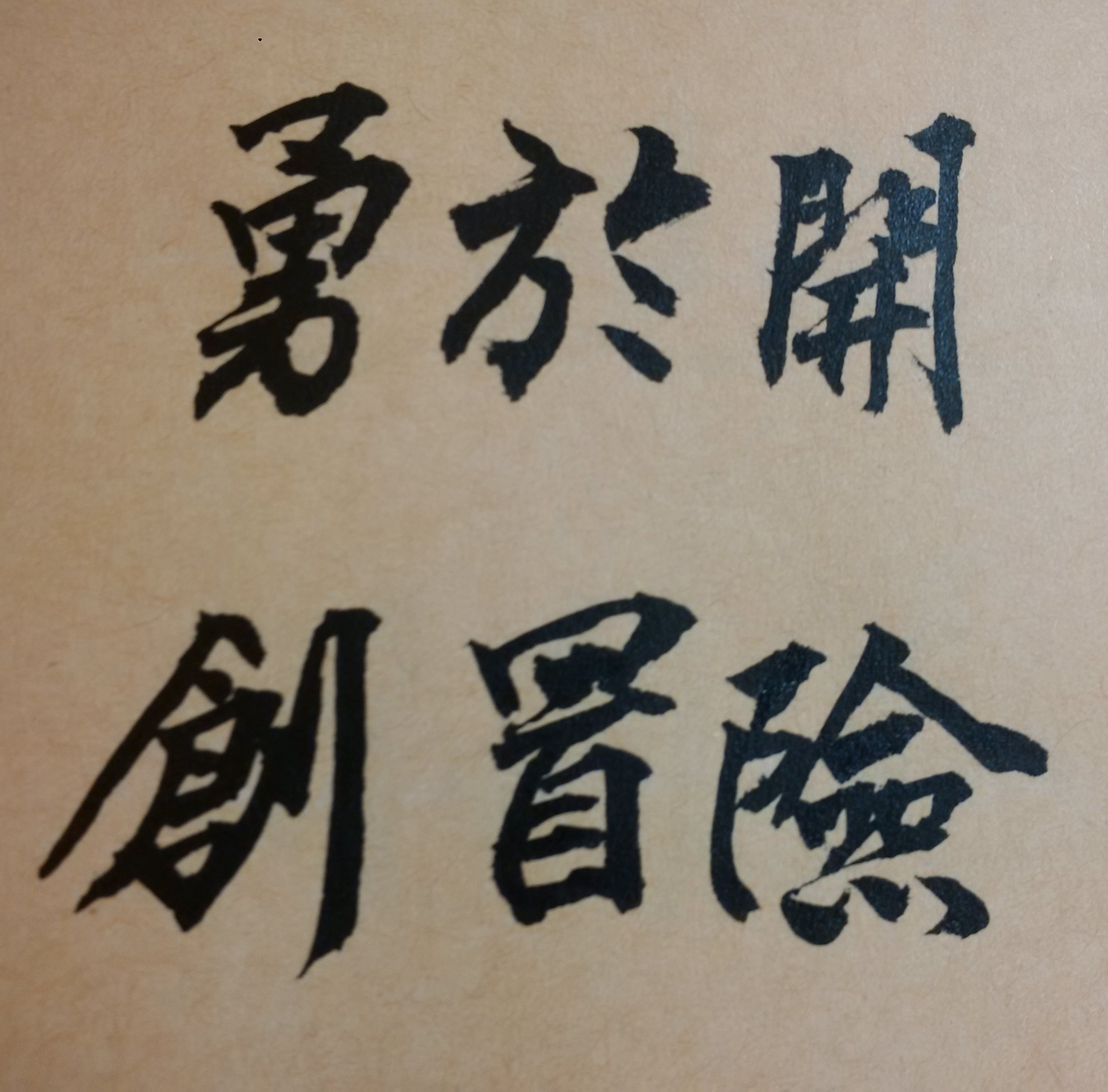 做決定並不困難，難得是付諸行動
