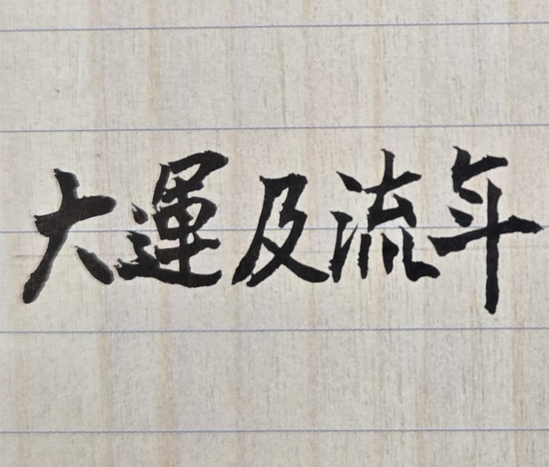 人生壽命極短，掌握大運至關重要！紫微斗數有十二大運，每一大運有吉有凶。多數人的人生旅程，行走到「第九大運」左右，即為人生終點（生命結束），無法行至以後大運。此因每一大運為十年，十二大運有一百二十年。人的年齡有限，以台灣為例，男女壽命平均八十餘歲，即使有人長命百歲，也只能走到人生的「第十大運」。基於上述道理，可推斷一個結論如下，假設有一個人的紫微斗數命盤，其人生最好的命運格局，如果都是集中在「第九至十二大運」（即使有富貴運亦難實現），則此位命主在人生的少、中年時期，應是極為辛苦且奮鬥艱難
