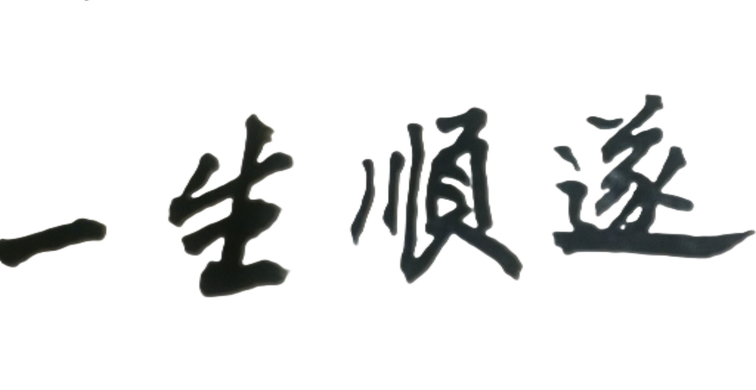 人生的成功機會，稍縱即逝！要學會看準它、掌握它！
