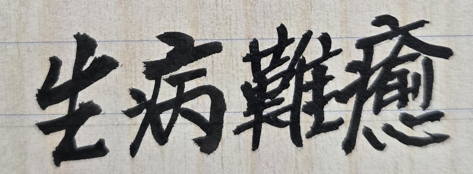 為何病痛不斷,長期出入醫院,有無因果?