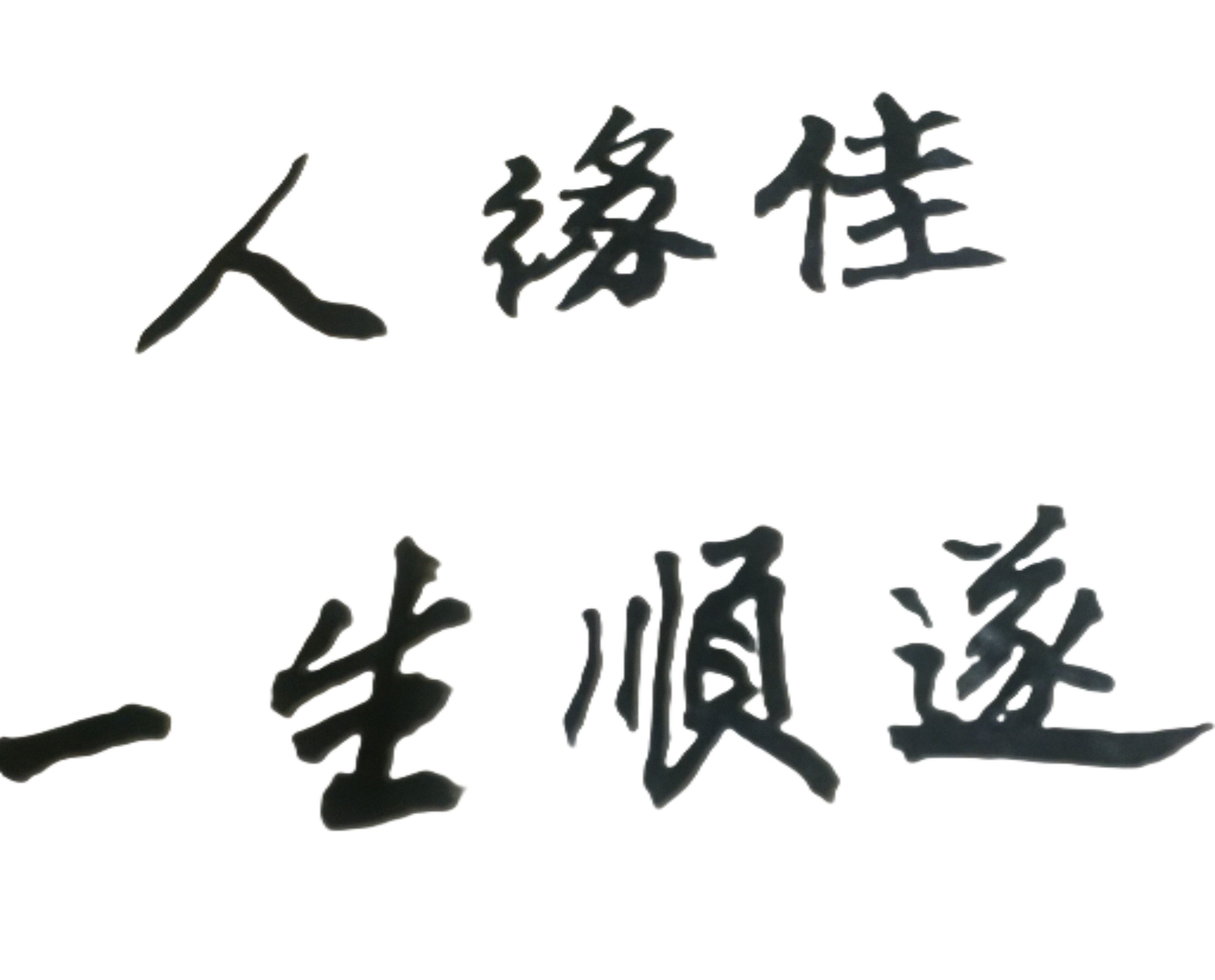 心要能靜的下來，不要被情緒帶著走，才能擁有美滿的人生！