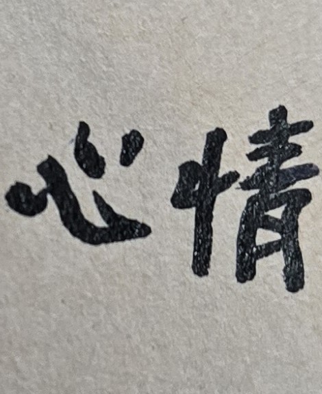 一個人能做好情緒的管理，人生就成功了一半！