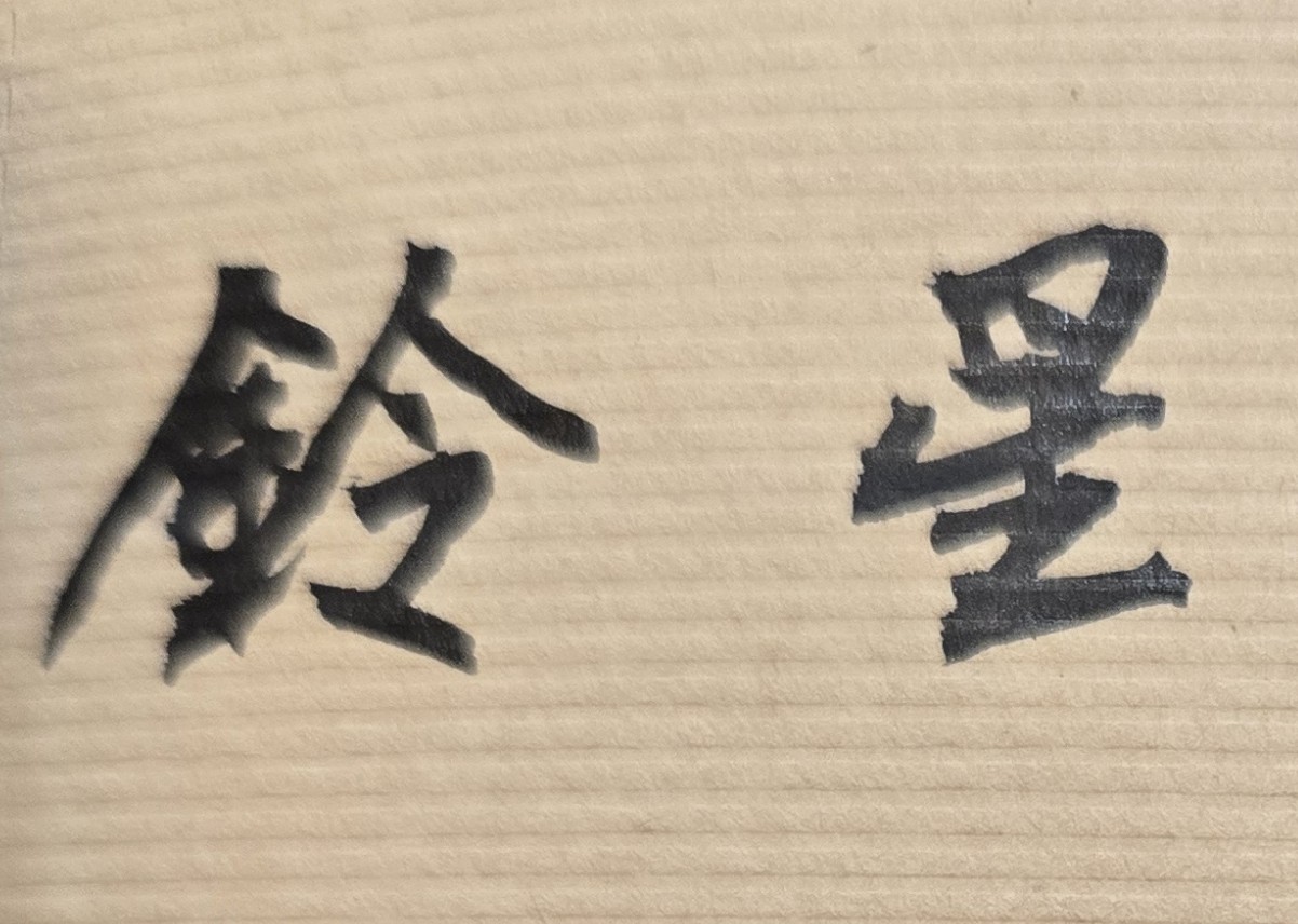 只要命理姻緣還在，愛情力量就會展現。人生只要勇敢並追求愛情，即使年齡高達七、八十多歲了，最後還是能找到真愛。府相居士看過許多男女的姻緣發展過程，他們在年輕時都曾有一次至多次的感情挫折或婚姻失敗，但在分手的痛苦日子過去後，這些人最後都還會有良好姻緣，亦即再結識到和自己情投意合的理想伴侶，並能幸福地共享人生美好歲月。簡言之，從紫微斗數命理來看，愛情的潛在力量很大，只要有任何勝算的機會，人就要把握並堅持到底，無論是在追求愛情過程中遭遇多少波折，能成功克服難關者，最後定會被獎賞，而愛情的美夢終能實現。