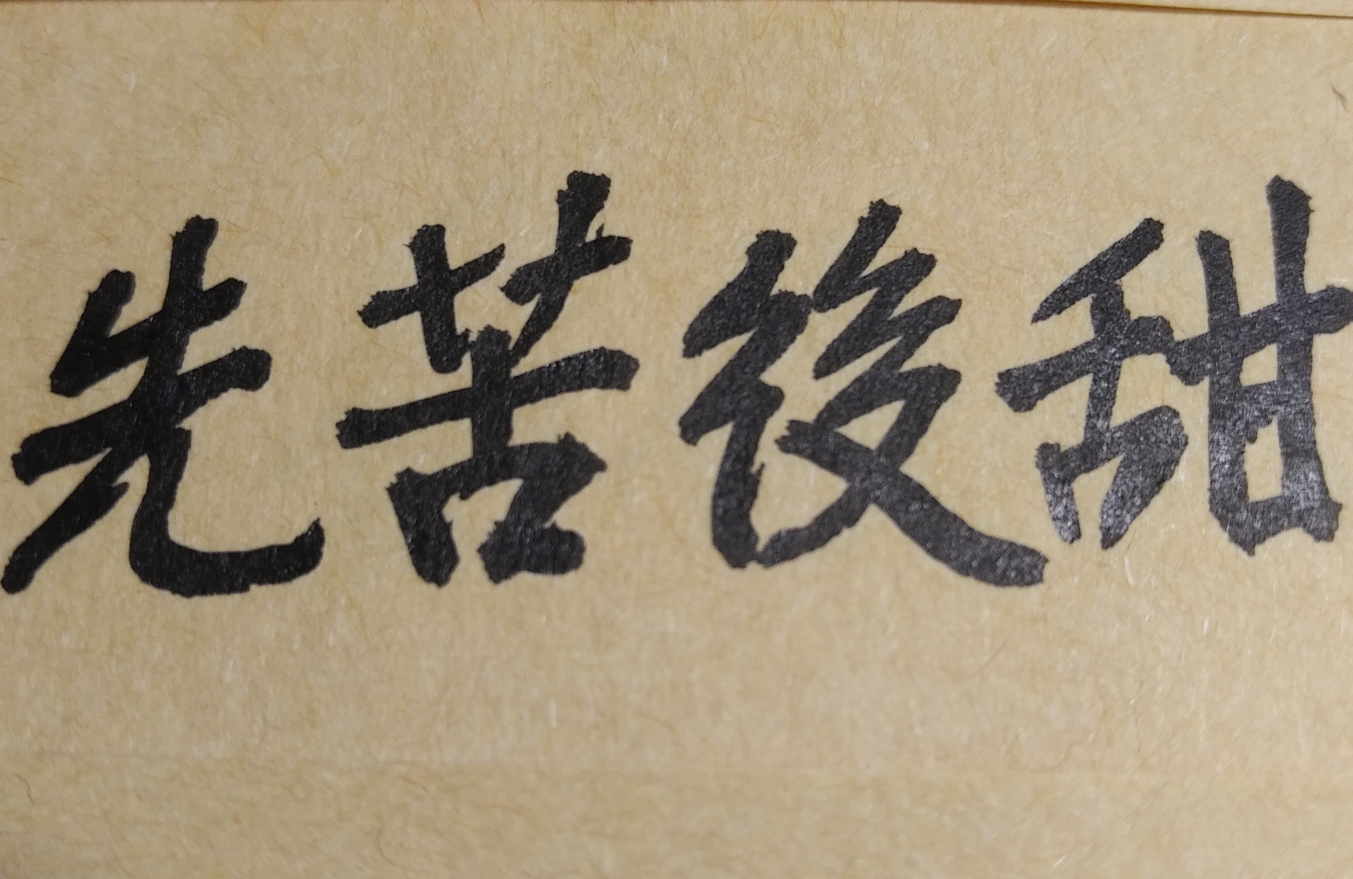 本人在公司的工作時間，每天都超過12個小時以上，自認工作十分努力，幾乎是為公司賣命；但最近這幾年來，本人的薪水不但未隨著年資增加，反而被大打折扣，至今已被老闆陸續的減薪了三成左右；甚至在工作職位方面，亦被公司調整了多次；本人內心無奈且非常氣憤，但又不敢冒然的辭職，因為目前大環境不佳，外頭的工作很難找，真不知未來該怎麼辦？