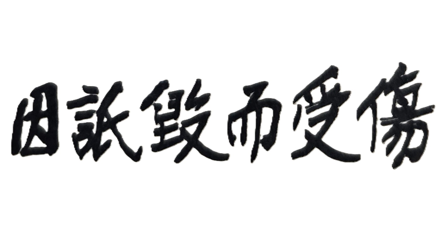我很想與同學、朋友們在一起生活玩樂，但常感受到有被他們刻意排擠的情形，難道是我天生的人緣就不好？