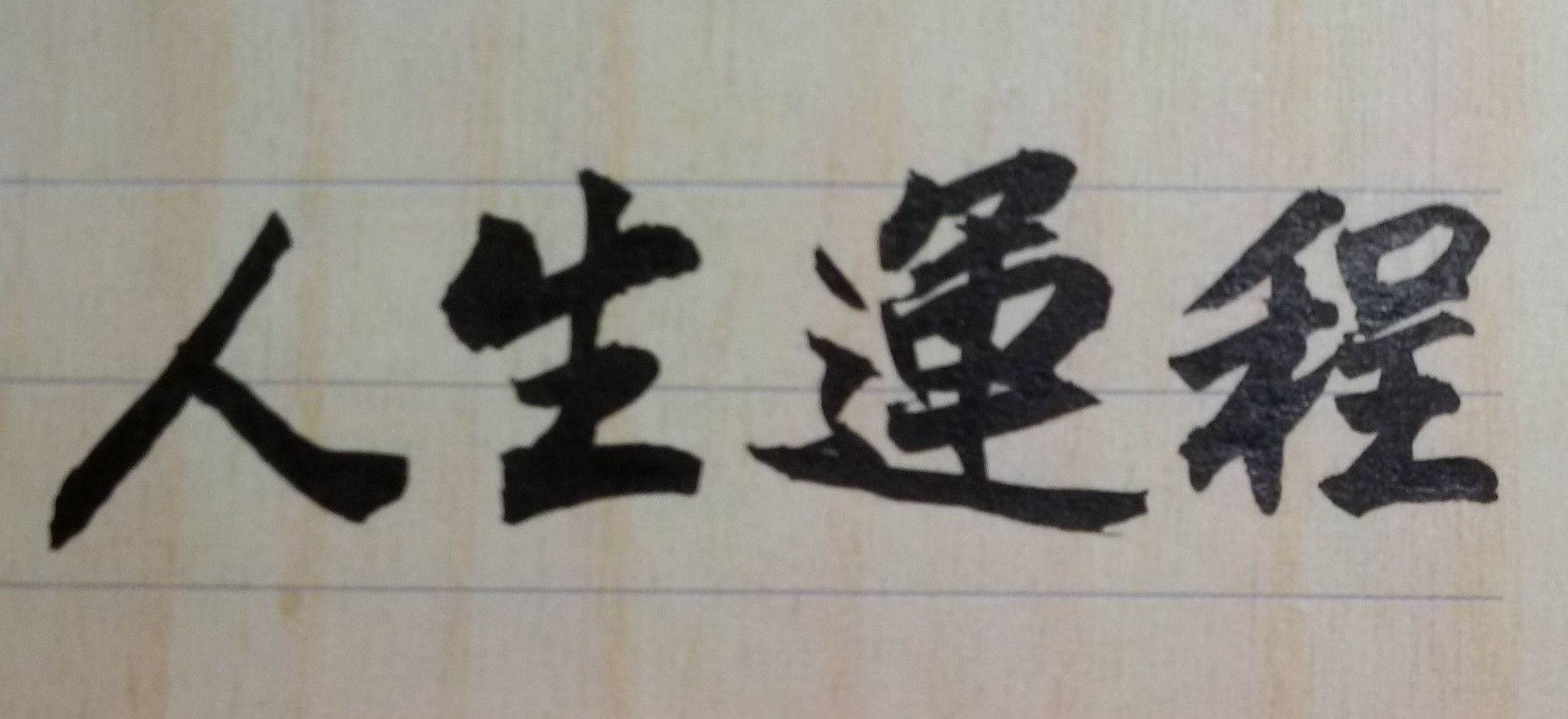 人生有些事無法補救；但學習專業技術或讀書進修永遠不嫌晚!
