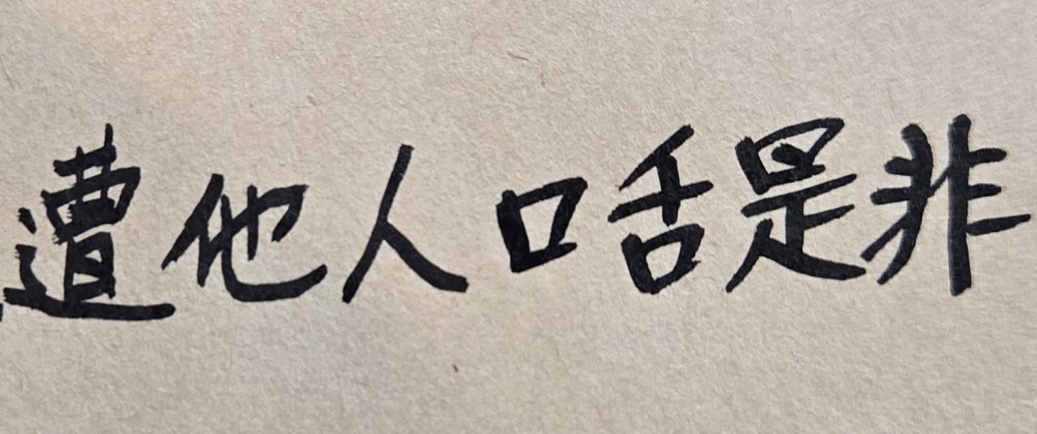為何我在公司中，人際關係都不好，常交不到好同事，甚至感覺長官們很不喜歡我？