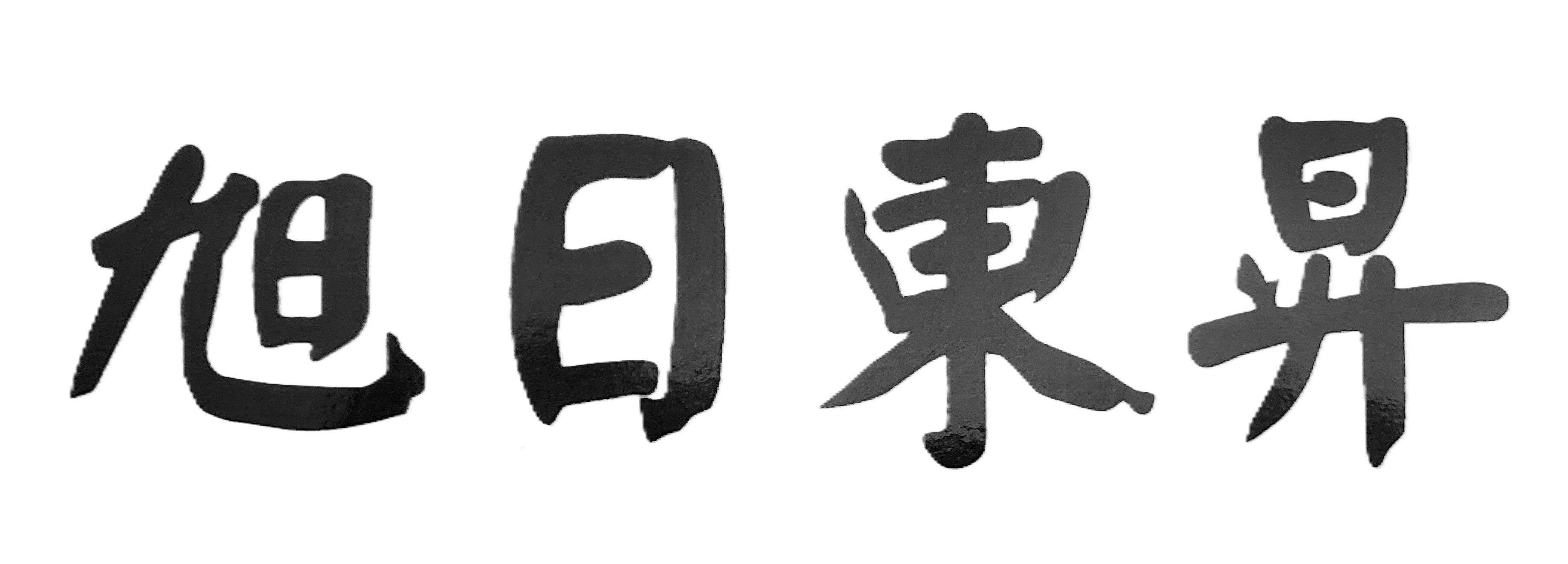 只要有正當的工作機會，都要好好把握，絕不輕易放棄！