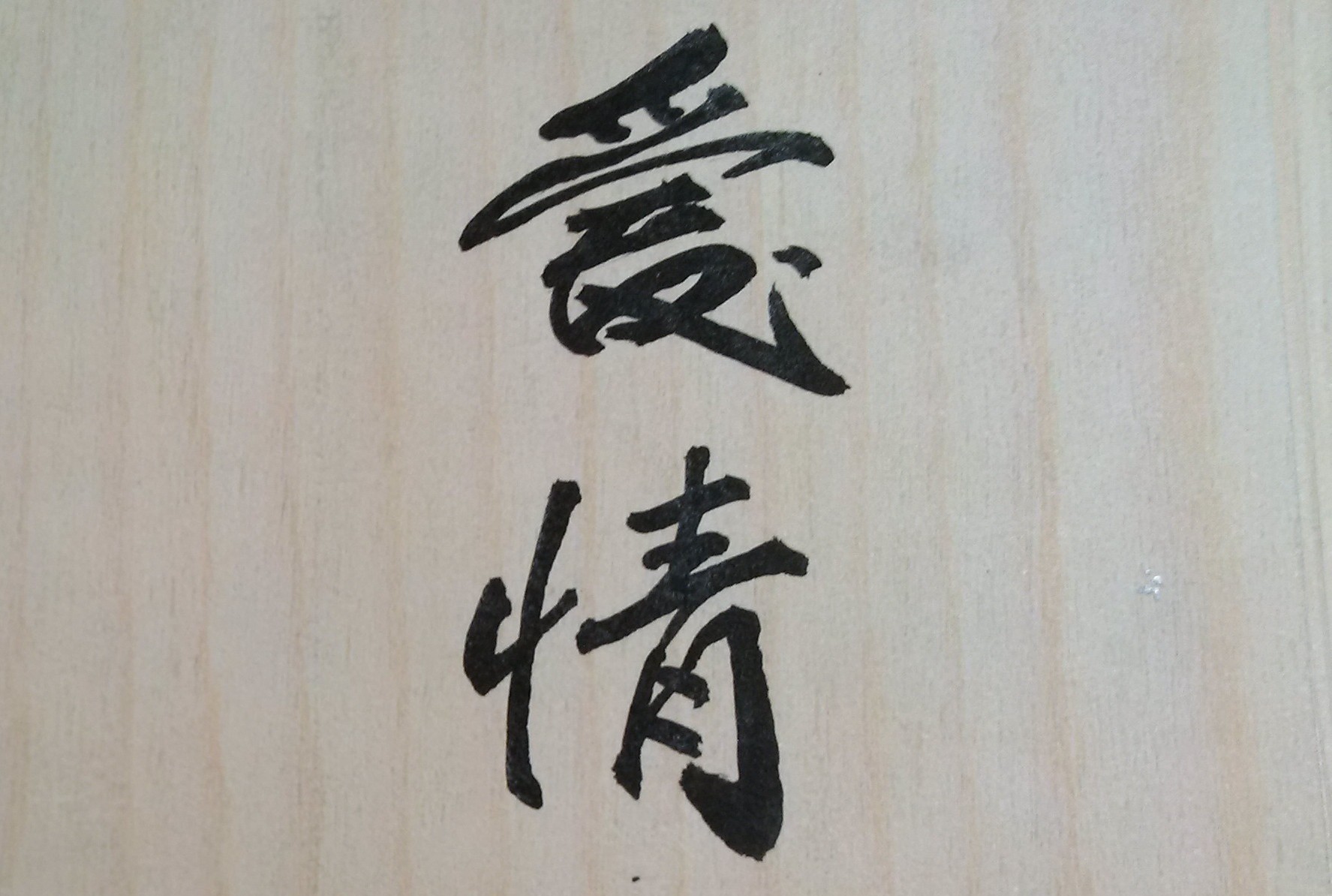 「愛情是不分年齡」是告訴天下所有人，雖然「時間」可能是愛情的敵人，但愛情是沒有年齡的限制。只要有信心的去追求人生的姻緣，且永遠不放棄愛情的美夢，最後絕對能找到美好的人生伴侶。另外，不論是夫妻的分手，男女朋友的背叛，或無疾而終的戀情，其實這些挫折，都不會傷害到一個人；真正會傷害到自己的是，太在乎對方，一直活在痛苦記憶裡，並且走不出去。既然姻緣結束了，就不要再去恨一個你曾深愛過的人，也不要再追問分手的理由，更不要懇求對方復合的可能；換言之，只要轉個身，讓自己的人生重新快樂，那才是最重要、最務實的！