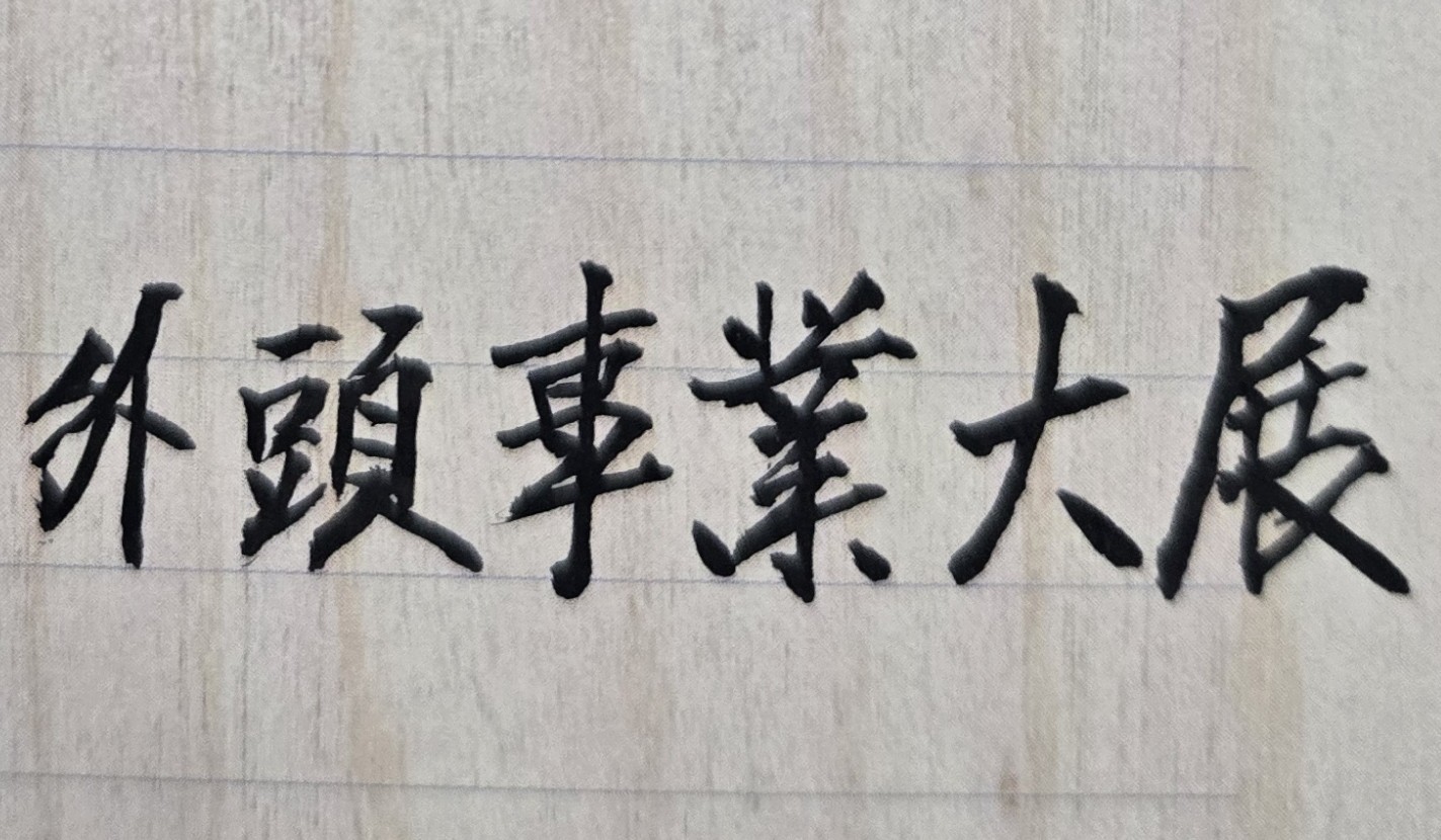 「本人自大學畢業後，即回到家鄉服務，多年來，工作雖然輕鬆、穩定，但每年薪資幾乎都不變，也沒有任何升遷機會；目前一位朋友想介紹我去中國大陸的一家台商公司工作，並擔任幹部職位，未來薪水為目前的兩倍多，我有點心動，不知是否適合前往大陸工作？」