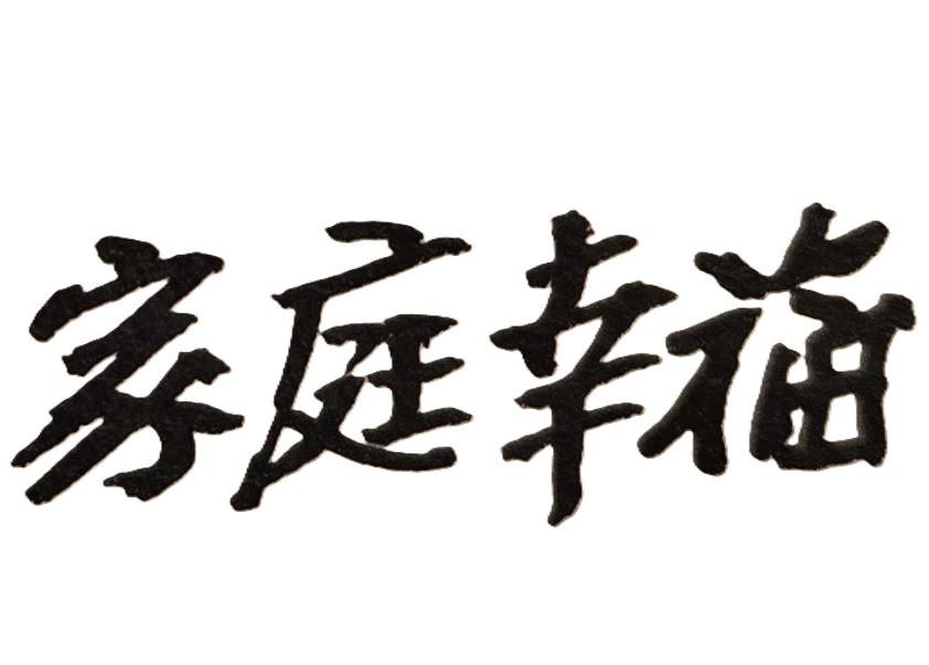 找到良緣,幸福一生