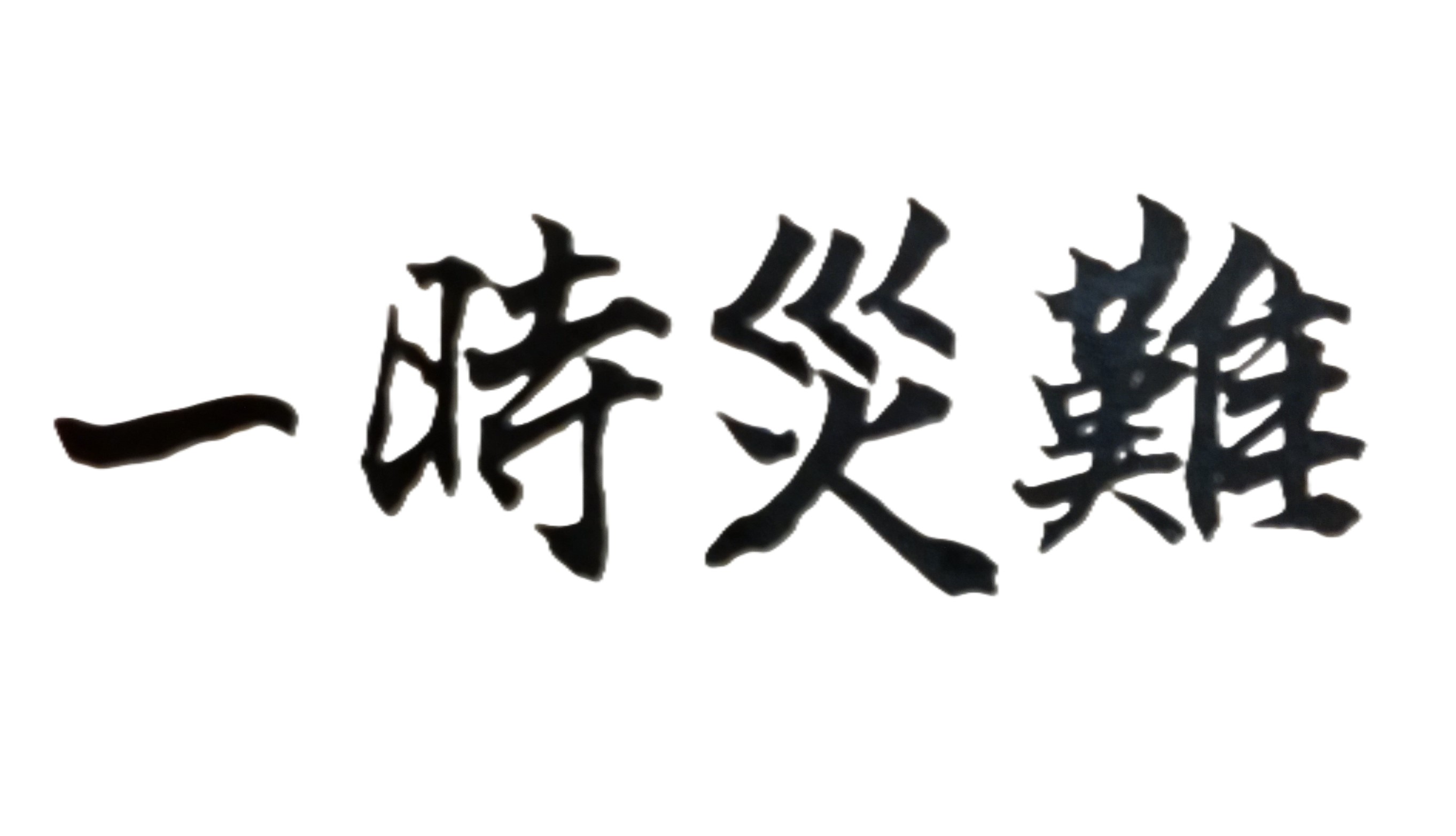 原本擁有一份薪水不錯與職務很高的工作，受人尊重；但因新冠肺炎疫情嚴峻，公司受到嚴重影響，導致本人亦被裁員；目前仍待業中，找工作不順利，心情十分低盪，不知未來是否仍有好的工作機會？