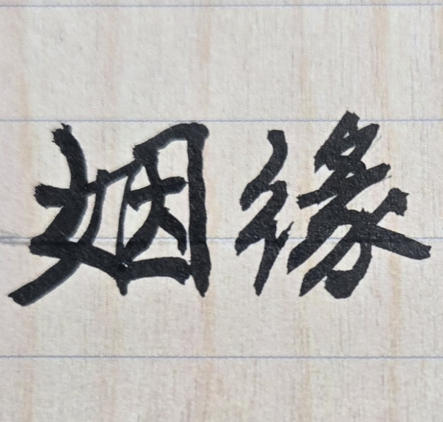 紫微斗數具有孤獨性質的星辰，在紫微斗數命理中有許多星曜，不論是屬於吉星或凶星，都具有孤獨、孤剋、孤寂的性質。例如「天機」、「天梁」、「七殺」、「武曲」「孤辰」、「寡宿」等星辰皆是。即使一個人的天生命宮或身宮，具有上述孤寡特性的星曜，也不見得此位命主，一生過程中就無緣結婚，或結婚後未來可能會離婚。此因一個人的家庭生活、婚姻狀態，就專業命理而言，都是會受十年大運、每年流年的命運影響。有些命主的婚緣只是來得較晚；但不會不到；換言之，有些人的「愛情」、「婚緣」，只是時間來得早或來得晚而已，但不會不來。