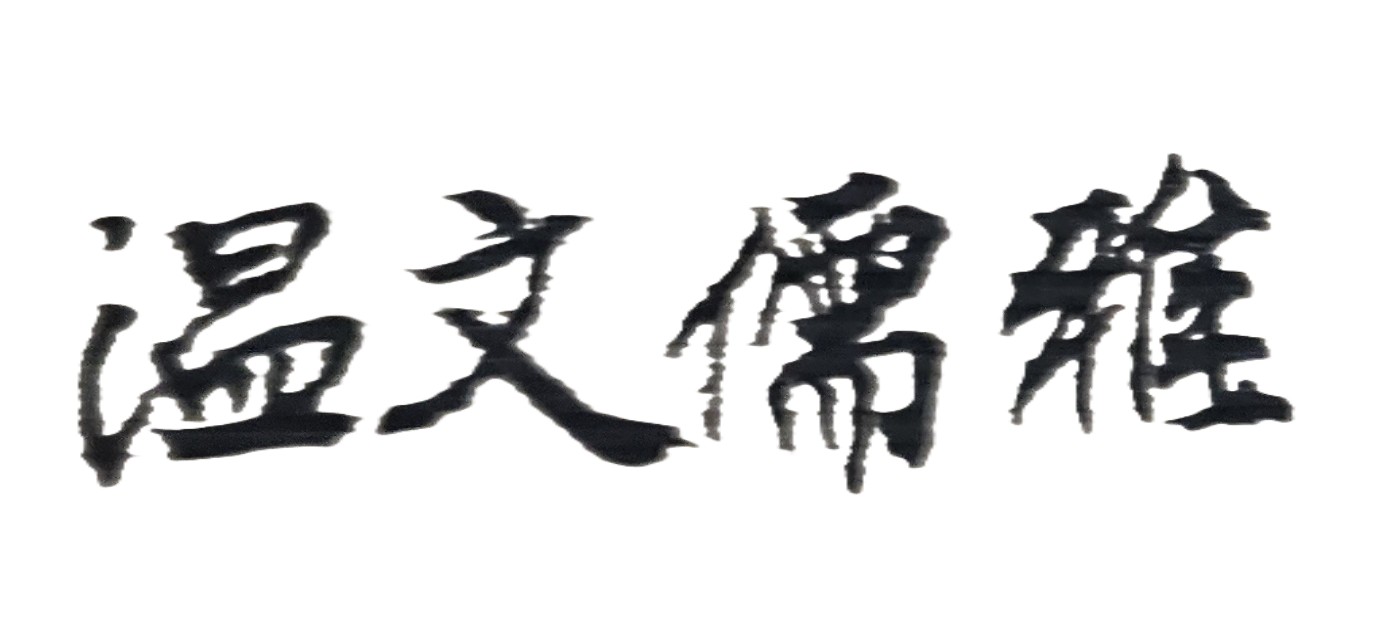 男女交往時期，最重要一件事，就是要確定對方的人品性格；一個人，若沒有好的品德與誠信，再美的外貌、身材，再好的學歷、事業，再多的財富、房產，對未來的婚姻生活、家庭幸福，都沒有幫助