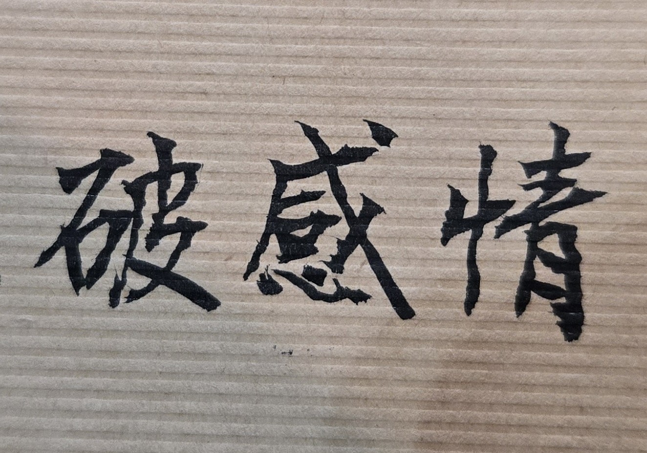 有一些人的天生性格是不適合結婚，也不懂得婚姻的真諦或家庭的意義，一個人生活反而會快樂、很自由；此命格的人，如果是勉強結婚的結果，不只夫妻的未來生活痛苦，雙方也很容易走上離婚之路!