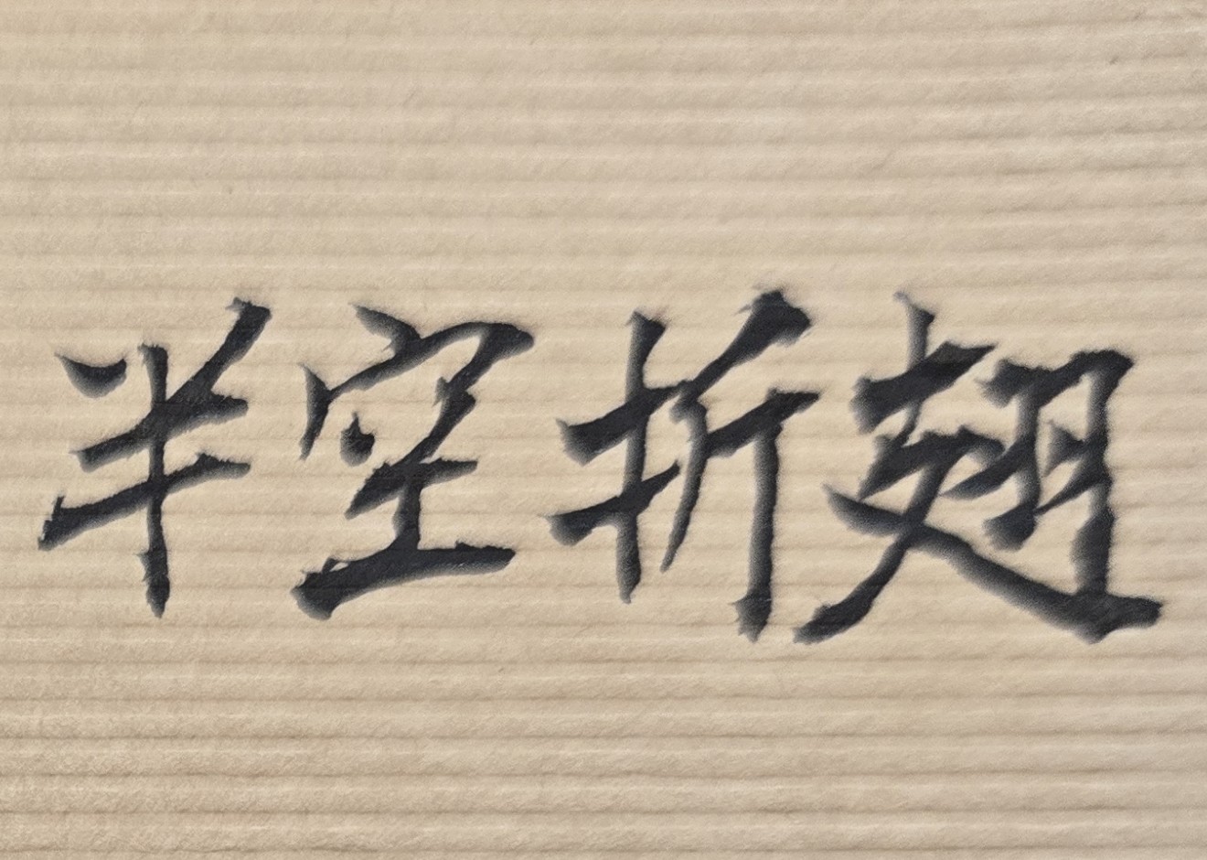 為何經歷一場失敗的愛情婚姻，就讓你衰頹消沉、一蹶不振，並失去了人生鬥志，是否值得呢？